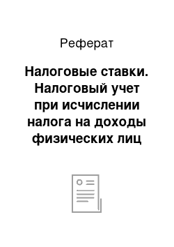 Реферат: Налоговые ставки. Налоговый учет при исчислении налога на доходы физических лиц