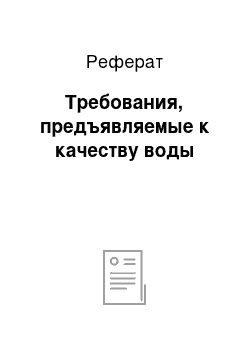 Реферат: Требования, предъявляемые к качеству воды