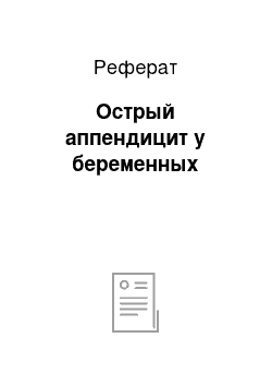 Реферат: Острый аппендицит у беременных