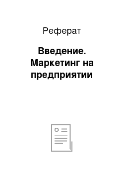 Реферат: Введение. Маркетинг на предприятии