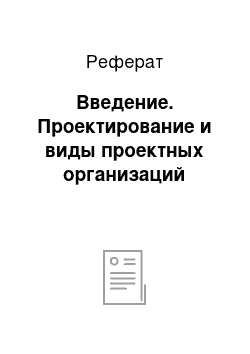 Реферат: Введение. Проектирование и виды проектных организаций