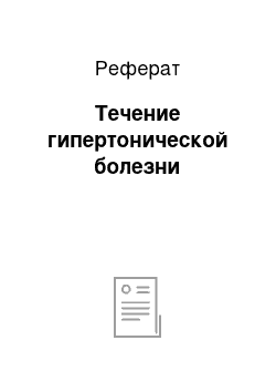 Реферат: Течение гипертонической болезни