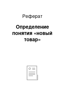 Реферат: Определение понятия «новый товар»