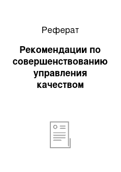 Реферат: Рекомендации по совершенствованию управления качеством