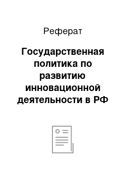 Реферат: Государственная политика по развитию инновационной деятельности в РФ