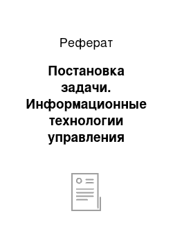 Реферат: Постановка задачи. Информационные технологии управления