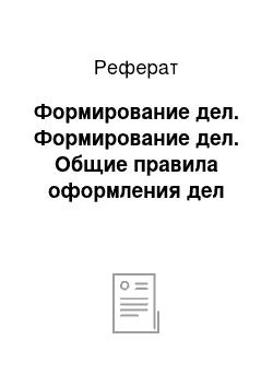 Реферат: Формирование дел. Формирование дел. Общие правила оформления дел