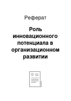 Реферат: Роль инновационного потенциала в организационном развитии