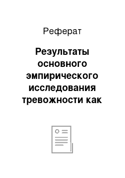 Реферат: Результаты основного эмпирического исследования тревожности как предиктора депрессивного состояния у подростков