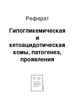 Реферат: Гипогликемическая и кетоацидотическая комы, патогенез, проявления