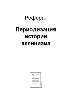 Реферат: Периодизация истории эллинизма