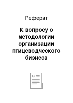 Реферат: К вопросу о методологии организации птицеводческого бизнеса