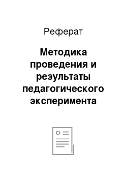 Реферат: Методика проведения и результаты педагогического эксперимента