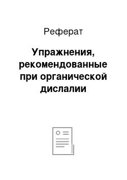 Реферат: Упражнения, рекомендованные при органической дислалии