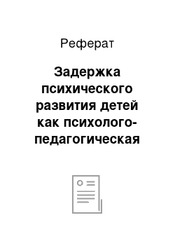 Реферат: Задержка психического развития детей как психолого-педагогическая проблема