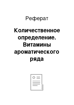 Реферат: Количественное определение. Витамины ароматического ряда