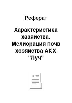 Реферат: Характеристика хазяйства. Мелиорация почв хозяйства АКХ "Луч"