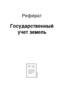 Реферат: Государственный учет земель