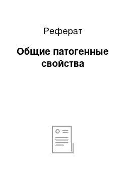 Реферат: Общие патогенные свойства