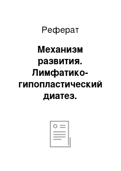 Реферат: Механизм развития. Лимфатико-гипопластический диатез. Эндемические заболевания