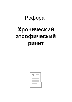 Реферат: Хронический атрофический ринит