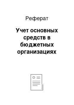 Реферат: Учет основных средств в бюджетных организациях