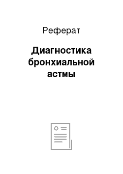 Реферат: Диагностика бронхиальной астмы