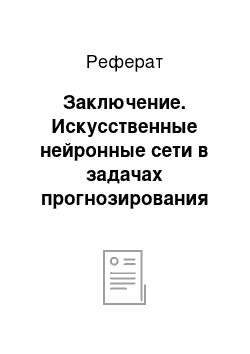 Реферат: Заключение. Искусственные нейронные сети в задачах прогнозирования