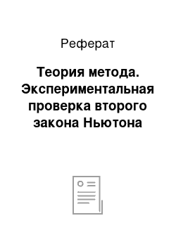 Реферат: Теория метода. Экспериментальная проверка второго закона Ньютона