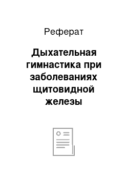 Реферат: Дыхательная гимнастика при заболеваниях щитовидной железы