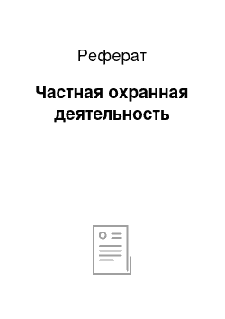 Реферат: Частная охранная деятельность