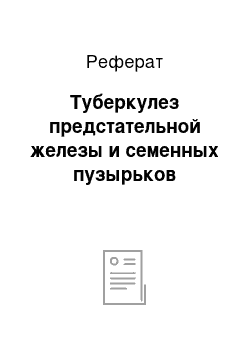 Реферат: Туберкулез предстательной железы и семенных пузырьков