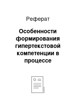 Реферат: Особенности формирования гипертекстовой компетенции в процессе интерактивной деятельности студентов в мультимедийной, гипертекстовой среде немецкоговорящего сегмента сети