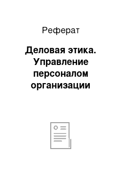 Реферат: Деловая этика. Управление персоналом организации