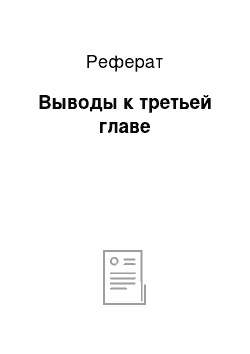 Реферат: Выводы к третьей главе