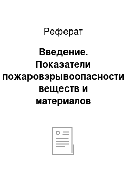 Реферат: Введение. Показатели пожаровзрывоопасности веществ и материалов