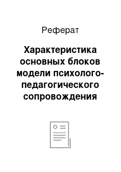 Реферат: Характеристика основных блоков модели психолого-педагогического сопровождения приемных семей