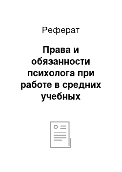 Реферат: Права и обязанности психолога при работе в средних учебных заведениях