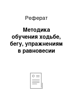 Реферат: Методика обучения ходьбе, бегу, упражнениям в равновесии