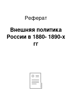 Реферат: Внешняя политика России в 1880-1890-х гг