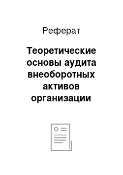 Реферат: Теоретические основы аудита внеоборотных активов организации