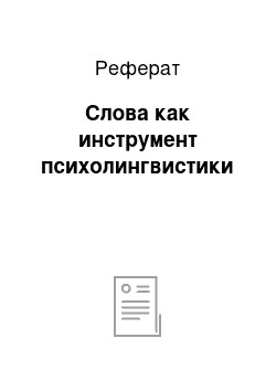 Реферат: Слова как инструмент психолингвистики