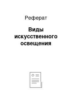 Реферат: Виды искусственного освещения