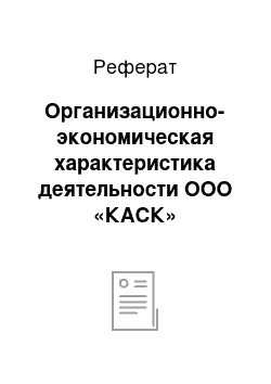 Реферат: Организационно-экономическая характеристика деятельности ООО «КАСК»