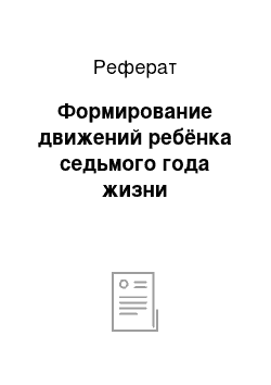 Реферат: Формирование движений ребёнка седьмого года жизни