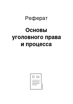 Реферат: Основы уголовного права и процесса