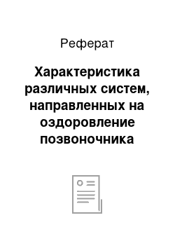 Реферат: Характеристика различных систем, направленных на оздоровление позвоночника