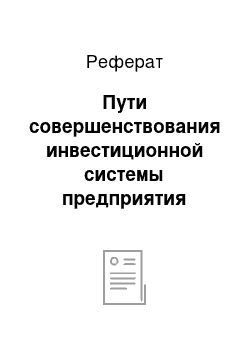 Реферат: Пути совершенствования инвестиционной системы предприятия