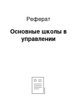 Реферат: Основные школы в управлении