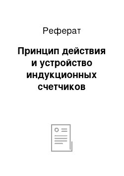 Реферат: Принцип действия и устройство индукционных счетчиков